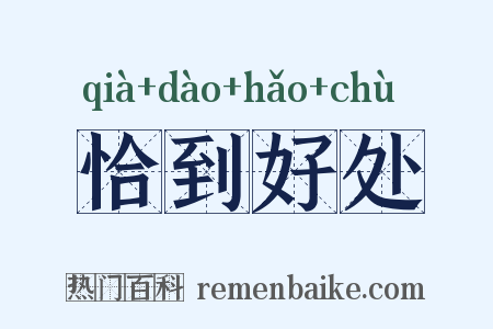 恰到好处是什么意思的图片
